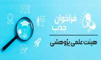 فراخوان جذب هیئت علمی در رشته «آمار زیستی»